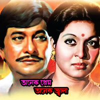 Onek Prem Onek Jala (Original Motion Picture Soundtrack)