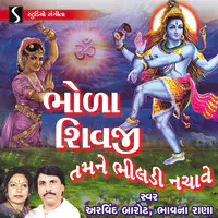 Bhola Shivji Tamne Bhildi Nachave