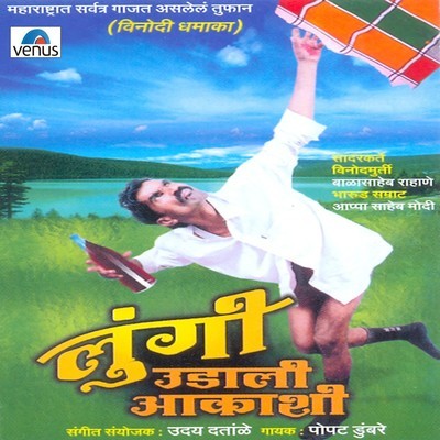 Jaydev Jaydev Jay Worli Matka Song|Popat Dumbare|Lungi Udali Aakashi