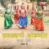 Rajasthani Lok Geet - Champa-Meti (Vol 5)