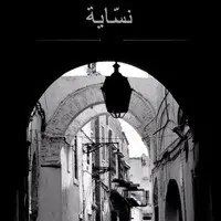 Nasseya . نسّاية