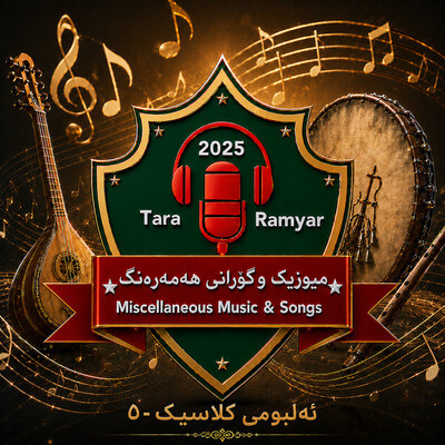 ئاخ لە میهر و وەفا-II