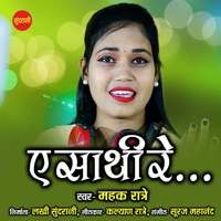 Ae Sathi Re Song Download: Play & Listen Ae Sathi Re Chattisgarhi MP3 ...