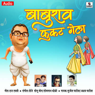 Baburao Fukat Gela MP3 Song Download by Sujit Patil (Baburao Fukat Gela)|  Listen Baburao Fukat Gela Marathi Song Free Online