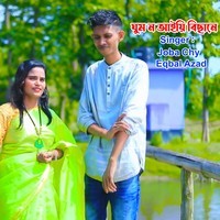 ঘুম ন আইয়ি বিছানে