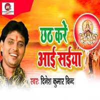 Chhath Kare Aai Saiya