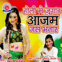 Holi Me Jugad Aajam Jas Bhatar