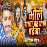 Bhole Baba Par Jal Chadhaeg