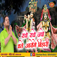 Radhe Radhe Japo Chale Ayenge Bihari