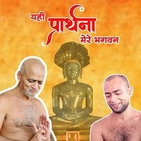 Yahi Prarthna Mere Bhagwan