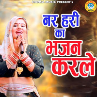 Nar Haari Ka Bhajan Karle