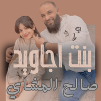 بنت اجاويد