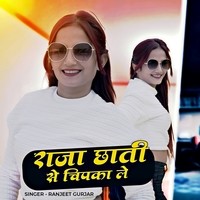 राजा छाती से चिपका ले