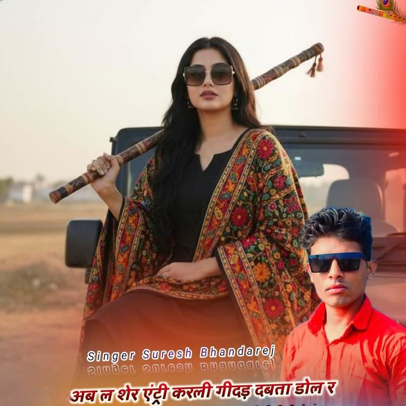 अब ल शेर एंट्री करली गीदड़ दबता डोल र