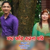 সদা আঁর ওড়না ধরি