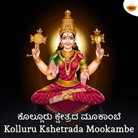 Kolluru Kshetrada Mookambe