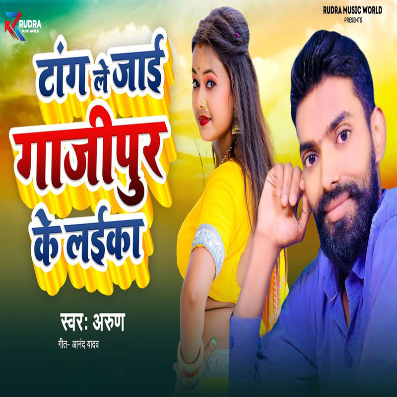 Taang Le Jaai Ghazipur Ke Laika