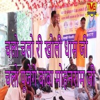 Chalo Chalo Ri Kholi Dham Ji Chalo Poojenge Baba Mohanram Ji