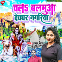 Chala Balamu Devghar Nagariya