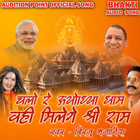 Chalo Re Ayodhya Dham Wahi Milege Shree Ram