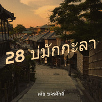 28 บ่มักกะลา