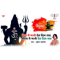 Shiv Ne Bhajo