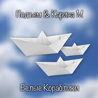 Белые кораблики