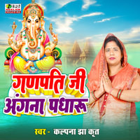 Ganpati Ji Angana Padharu