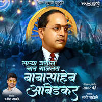 Sarya Jagat Naav Gajatay Babasaheb Ambedkar