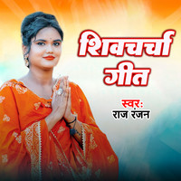 Shivcharcha Geet (Bhojpuri)