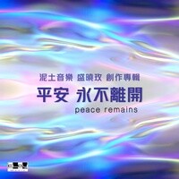 平安永不離開 (盛曉玫創作專輯)