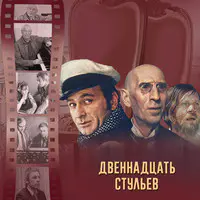 12 стульев танго любви