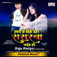 Hamra Ke Dei Ke Jahar Sasurava Jaiha Ho - Raju Rasiya, Vandana Ray , Pritam Ray, Halchal Music