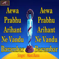 Aewa Prabhu Arihant Ne Vandana Barambar