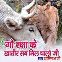 Gau Raksha Ke Khatir Sab Mil Chalo Ji