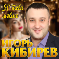 Новогодняя Ночь Игорь Кибирев