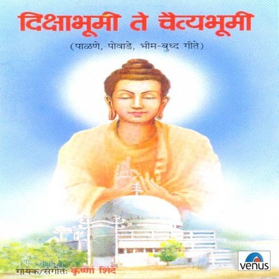 Bhimrayachi Aamhi Lekare MP3 Song Download by Krishna Shinde (Dikshabhumi  Te Chaityabhumi)| Listen Bhimrayachi Aamhi Lekare (भिमरायाची आम्ही लेकरे)  Marathi Song Free Online