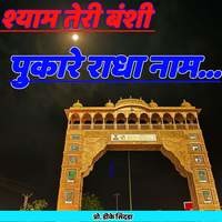 Shyam Teri Bansi Pukare Radha Nam Song Download Play Listen Shyam shyam-teri-bansi-pukare-radha-nam-song-download-play-listen-shyam