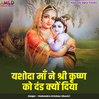 Yashoda Maa Ne Shri Krishn Ko Dand Kyu Diya MP3 Song Download Play yashoda-maa-ne-shri-krishn-ko-dand-kyu-diya-mp3-song-download-play