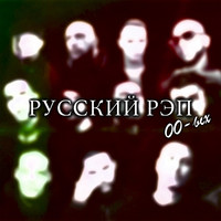 Русский рэп 00-ых