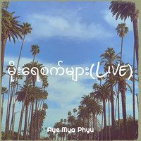 မိုးရေစက်များ (Live)