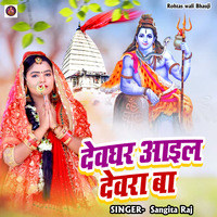 Devghar Aail Devra Ba (Bolbam Song)