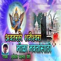 Avtarle Shainyashwara Bhola Bhaktasathi