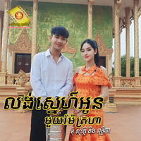 លង់ស្នេហ៍អូនមួយម៉ែត្រហា