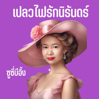 เปลวไฟรักนิรันดร์