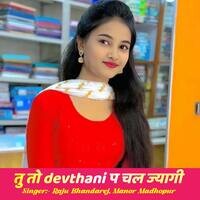 तु तो devthani प चल ज्यागी