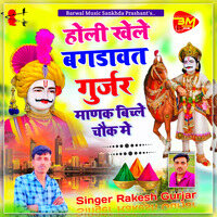 Holi Khele Bagdawat Gurjar Manak Baichle Chok Me