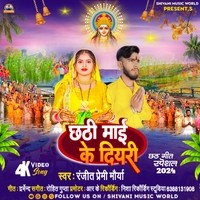 Chhathi Mai Ke Diyari