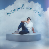 מה זה אומר להיות חופשי?