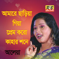 Amare Chariea Giea Prem Koro Kahar Sone